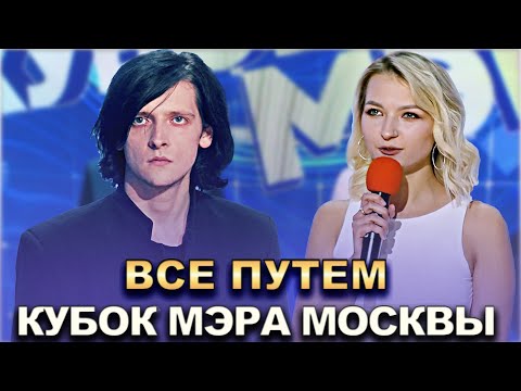 КВН Все путем — 2022 Кубок мэра Москвы
