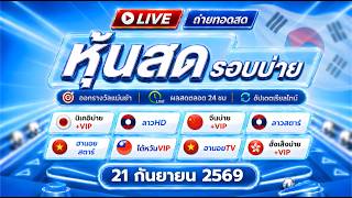 🔴สด! นิเคอิบ่ายวันนี้ ฮานอยสตาร์ & จีนบ่าย+VIP ไต้หวัน เกาหลี ลาวhd ฮานอยtv ฮั่งเส็งบ่าย | 21/09/69