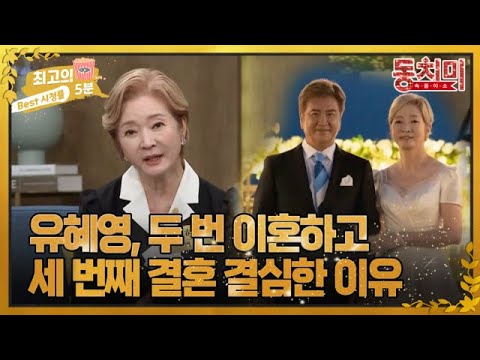 [최고의 5분_동치미] 배우 <strong>유혜영</strong>, 나한일과 두 번 이혼하고 세 번째 결혼 결심한 이유는? MBN 230916 방송