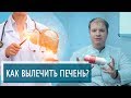 КАК ВЫЛЕЧИТЬ ПЕЧЕНЬ? | Гепатопротекторы помогают?