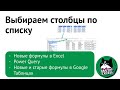 Выбираем нужные столбцы (по списку): новые формулы Excel, Power Query, старые и новые формулы Google