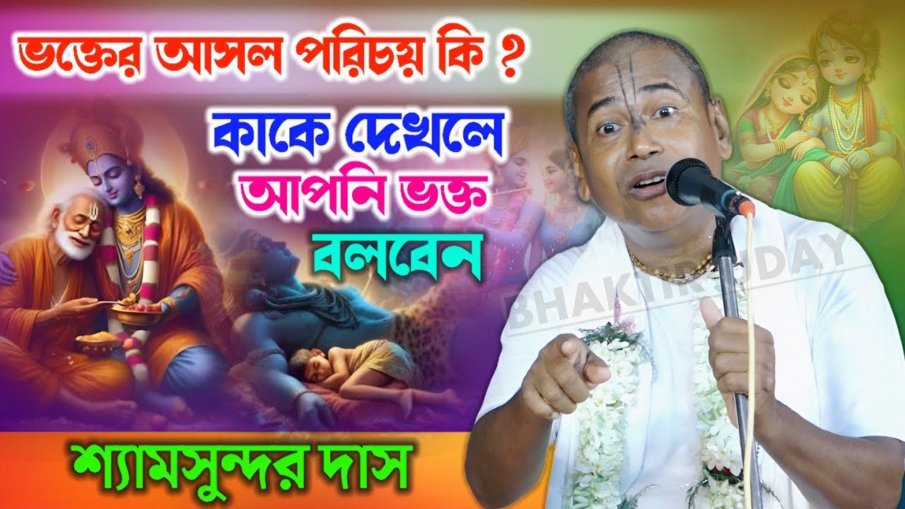 ভক্তের পরিচয় কাকে দেখলে আপনি ভক্ত বলবেন ! Shyamsundar Das Kirtan 2025 new ! শ্যামসুন্দর দাসের কীর্তন