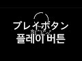 나는 모르겠지. 공백놀이(空白ごっこ)-플레이 버튼(プレイボタン)