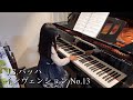 【小1】J.S.Bach : Invention No.13