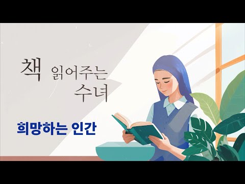 [책 읽어주는 수녀] 희망하는 인간 | 마음에 천국을 품고 세상을 바꾸다