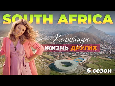 Видео: Кейптаунский дом Инкапсулирующий панорамный вид на море и горы