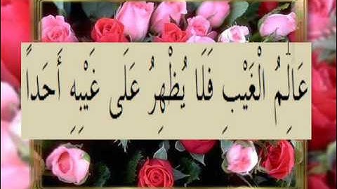 القران الكريم سورة الجن الاية 26