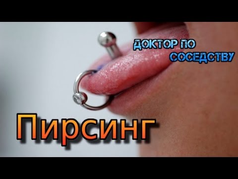 Чем опасен пирсинг? / What is the danger of piercing?