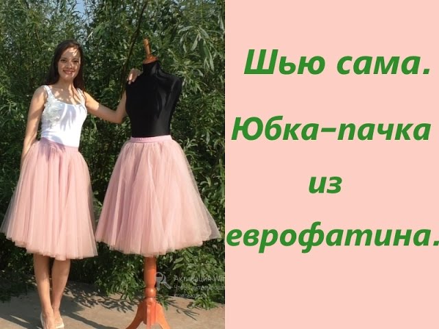 Шью сама. Юбка-пачка из еврофатина. Способ №2.