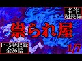【2ch怖い話】知られざる「祟られ屋」の正体とは！？【[超長編]祟られ屋シリーズ1/7】