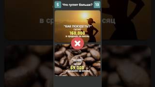 Обзор игры: "Что гуглят больше?" screenshot 5