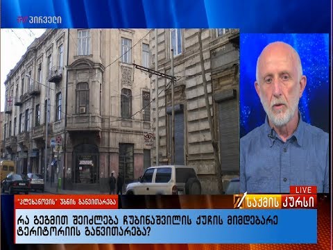 რა გეგმით შეიძლება ჩუბინაშვილის ქუჩის მიმდებარე ტერიტორიის განვითარება?