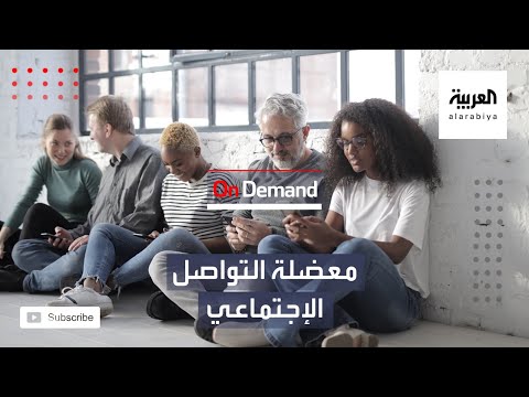   معضلة التواصل الاجتماعي في وثائقي   