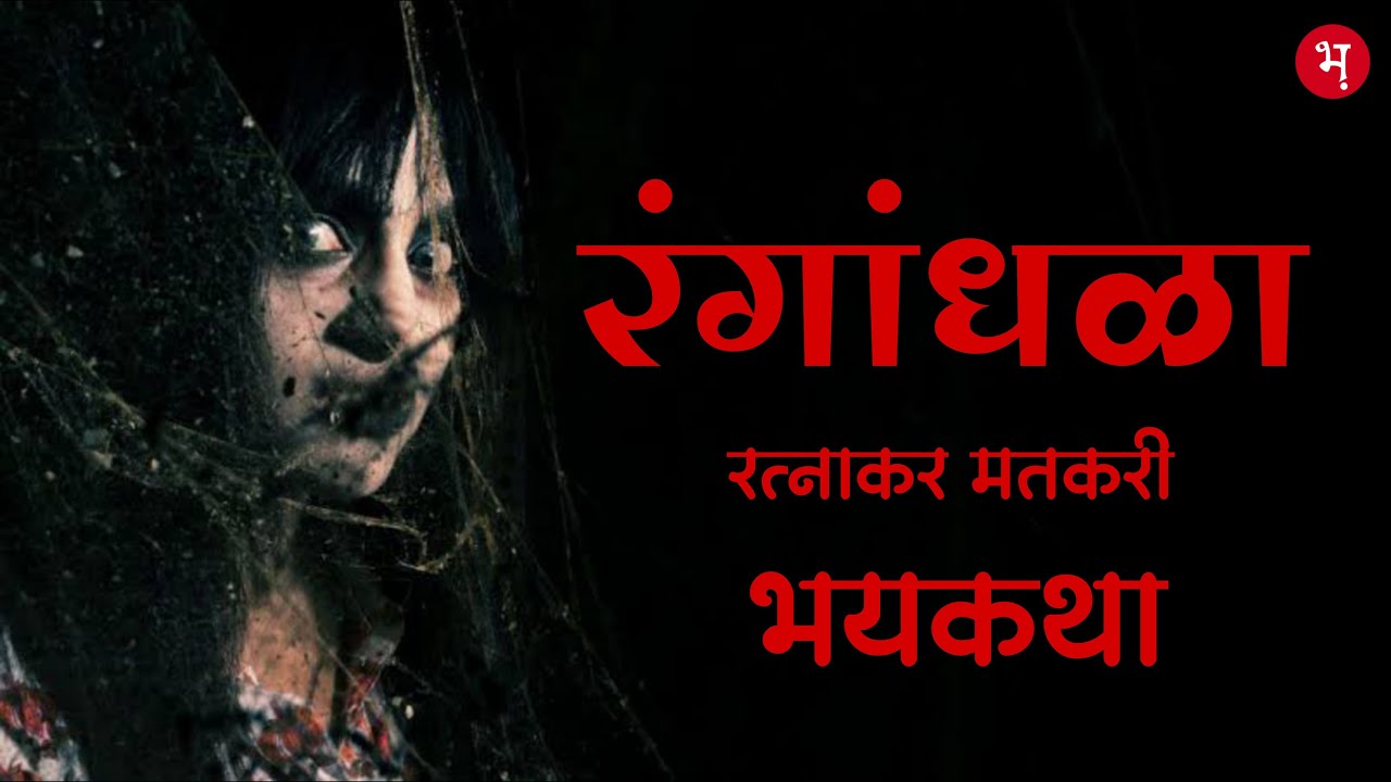 रंगांधळा | रत्नाकर मतकरी | मराठी भयकथा | Rangandhla | Ratnakar Matkari | Marathi Horror Story