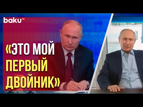 Владимир Путин ответил на вопрос виртуального «двойника»