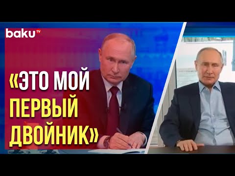 Владимир Путин Ответил На Вопрос Виртуального «Двойника»