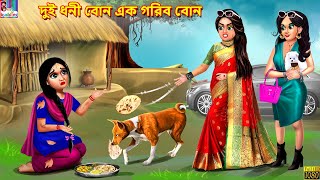 Dui Dhani Bon Ek gorib bon | Bangla Story | Bangla Stories | Bangla Fairy tales | Bangla Fairy tales