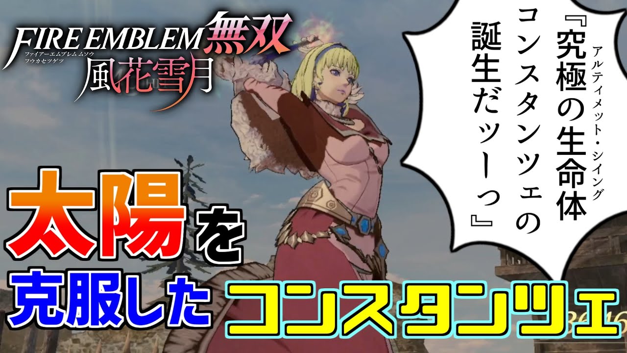 攻略】ついに太陽を克服したコンスタンツェ＝フォン＝ヌーヴェル