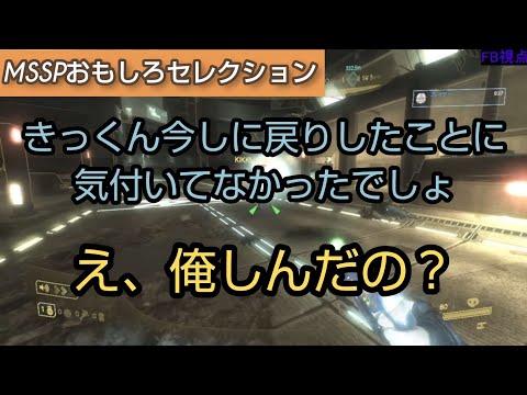 きっくん、FBに爆破されるも全く気付かない[MSSP切り抜き]