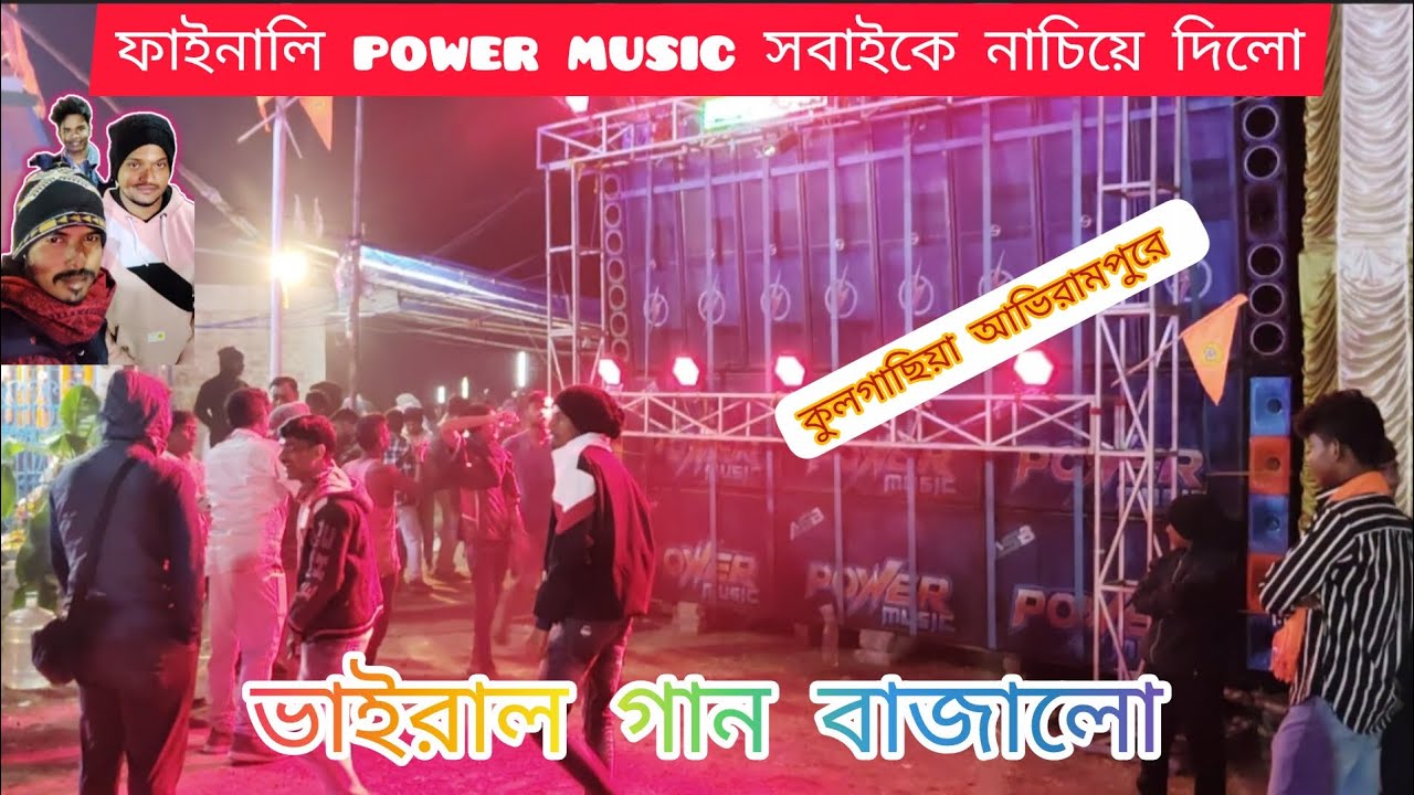 Power music সবাইকে নাচিয়ে দিলো কুলগাছিঁয়া আবিরামপুরে #powermusicnewsetup #dj #youtubevideo #vairal