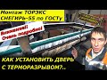 ПРАВИЛЬНЫЙ МОНТАЖ ВХОДНОЙ ДВЕРИ С ТЕРМОРАЗРЫВОМ ТОРЭКС СНЕГИРЬ-55 В ПРОЁМ ИЗ ГАЗОБЕТОНА ПО ГОСТу!!!