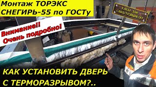 ПРАВИЛЬНЫЙ МОНТАЖ ВХОДНОЙ ДВЕРИ С ТЕРМОРАЗРЫВОМ ТОРЭКС СНЕГИРЬ55 В ПРОЁМ ИЗ ГАЗОБЕТОНА ПО ГОСТу!!!