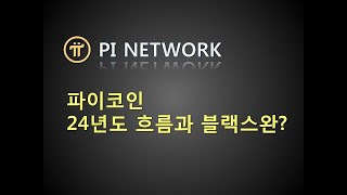 파이코인 24년도 흐름과 블랙스완