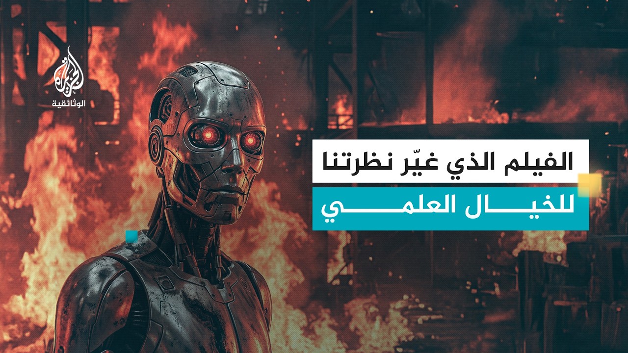الفيلم الذي غيّر نظرتنا للخيال العلمي