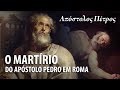 HISTÓRIA E LENDA SOBRE O MARTÍRIO DE PEDRO – História do Cristianismo 18 ✝