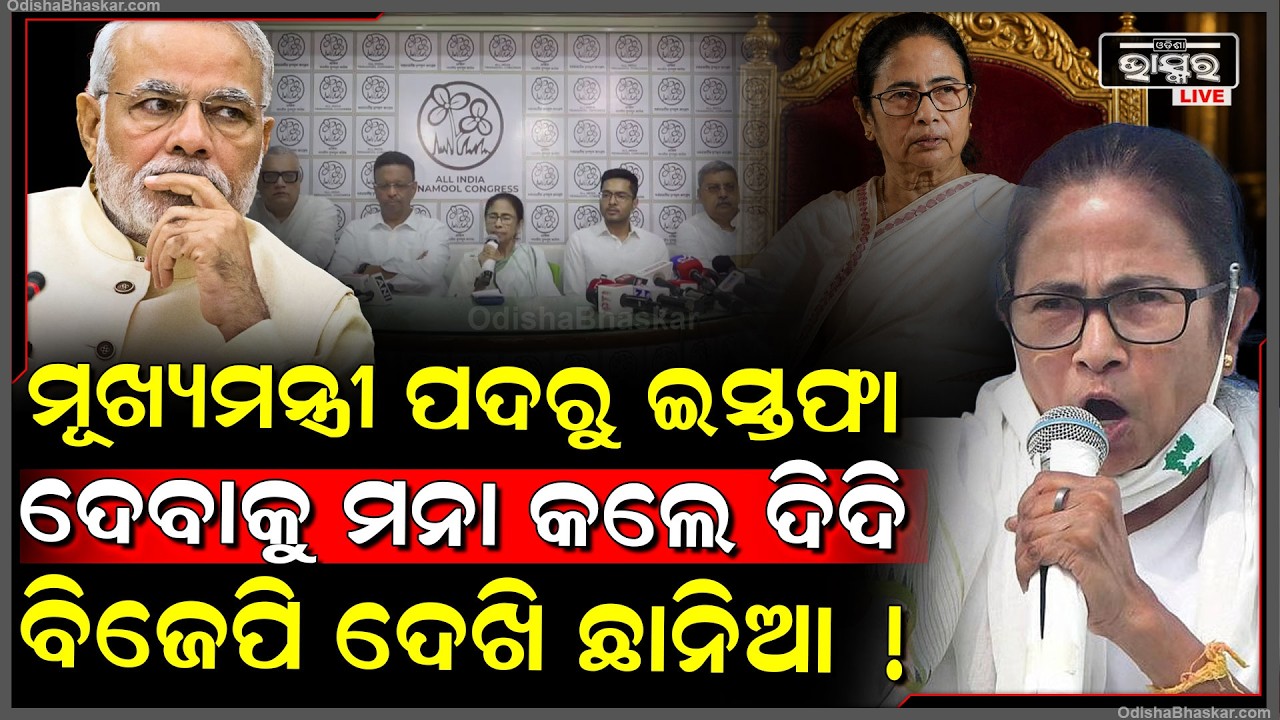 ମୁଖ୍ୟମନ୍ତ୍ରୀ ପଦ ଛାଡିବାକୁ ସିଧା ମନା କରିଦେଲେ ମମତା ,କହିଲେ ଇସ୍ତଫା ଦେବିନି Mamata refuses to resign