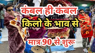 कंबल ही कंबल | Cheapest Blanket wholesale Market in Delhi | Kambal Market | कंबल खरीदें सस्ते दाम मे