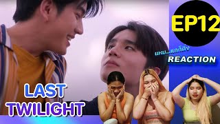 [REACTION] Last Twilight ภาพนายไม่เคยลืม EP12 | ตอนจบที่ประทับใจที่สุด