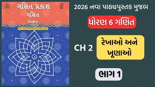 Dhoran 6 Ganit ch 2 new book 2026 | std 6 maths chapter 2 new book 2026 #maths #ch2 #2026