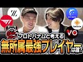 【必見】プロトバナムと『現在無所属の激強プレイヤー』を一緒に考えてみた。【スマブラSP】