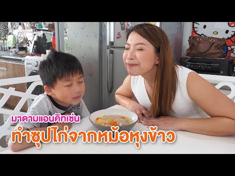 วีดีโอ: ซุปไก่ในหม้อหุงช้า