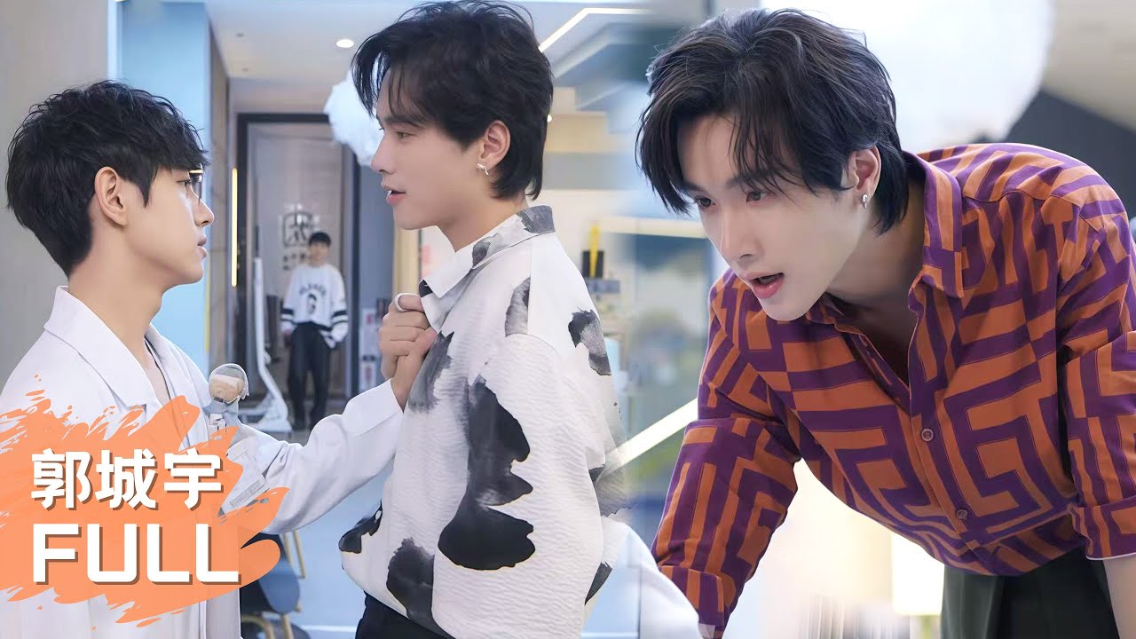 【郭城宇心動向】向來花心的郭城宇，只因爲小帥的一個回眸，便對他一見鍾情！🤭🍅ChineseDrama| #逆愛 #Revenged Love