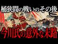今川氏の末路。桶狭間の戦いの『その後』が意外だった…