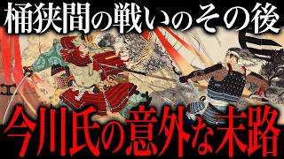 今川氏の末路。桶狭間の戦いの『その後』が意外だった…