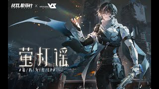 【CoyDE】萤灯谣-合唱版「Punishing: Gray Raven OST - 枯朽为灯」 【パニシング:グレイレイヴン】Official