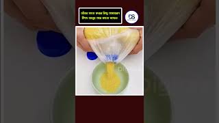 জীবন সহজ করার কিছু অসাধারণ টিপস জানুন #shorts #trending #science