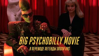 Андрей Гаврилов Переводит Big Psychobilly Movie!