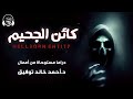 كائن الجحيم د أحمد خالد توفيق دراما إذاعية 
