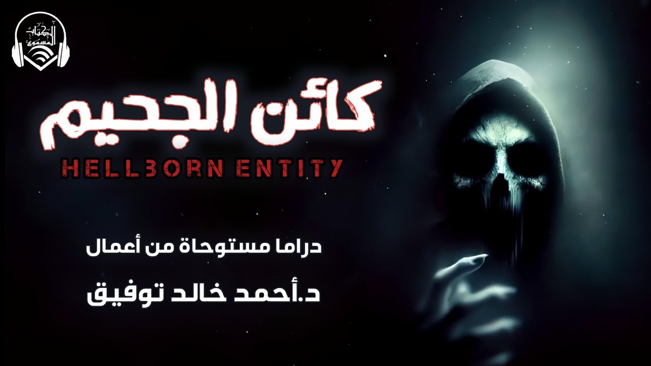 كائن الجحيم - د. أحمد خالد توفيق - دراما إذاعية