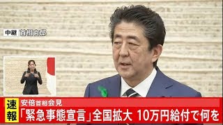 安倍首相会見【「緊急事態宣言」全国拡大・10万円給付 国民に説明】