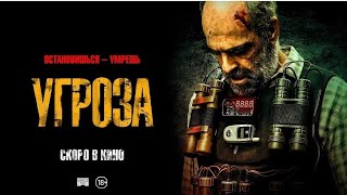 Угроза. Новый Фильм 2023. Официальный Трейлер