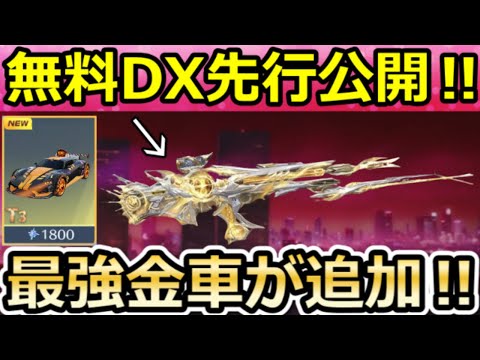 【荒野行動】速報‼年間シーズンDX銃器の先行公開＆シャイニングショップ金車/金銃スキン公開！シーズン45で廃止される武器 4選・再感謝祭・最新アプデ情報 6選【荒野バババン8周年】