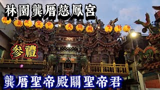 7\/20  高雄林園龔厝慈鳳宮前往彰化菜寮三太宮謁祖進香回駕平安遶境