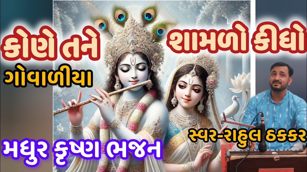 કોણે તને શામળો કીધો||કૃષ્ણ ભજન||Kone tane shamlo kidho||રાહુલ ઠકકર