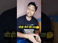 बीड़ी पीने की लत😜#shortfeed #shortsbeta #shortsfeed #comedy #funny #viral #explore #foryou #trending