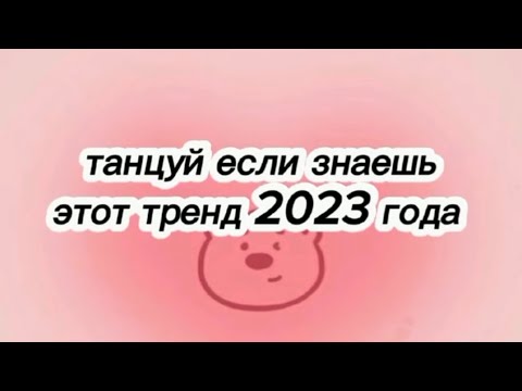 Танцуй Если Знаешь Этот Тренд 2023! Tiktok Matchup 2023!